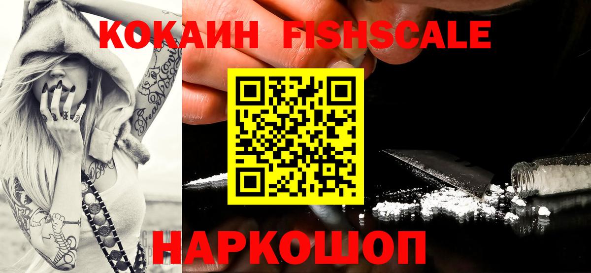 COCAIN Fish Scale  КОКАИН 99%  КОКАИН  Вход с VPN  Боровичи 