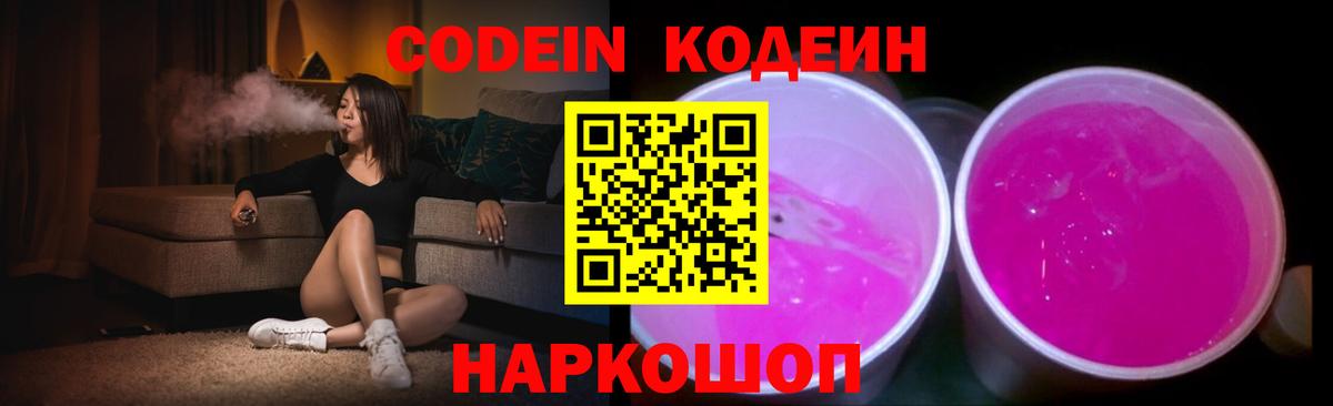 Кодеиновый сироп Lean Purple Drank Боровичи